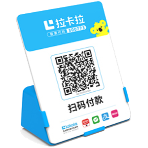 金华拉卡拉全能收款Q码